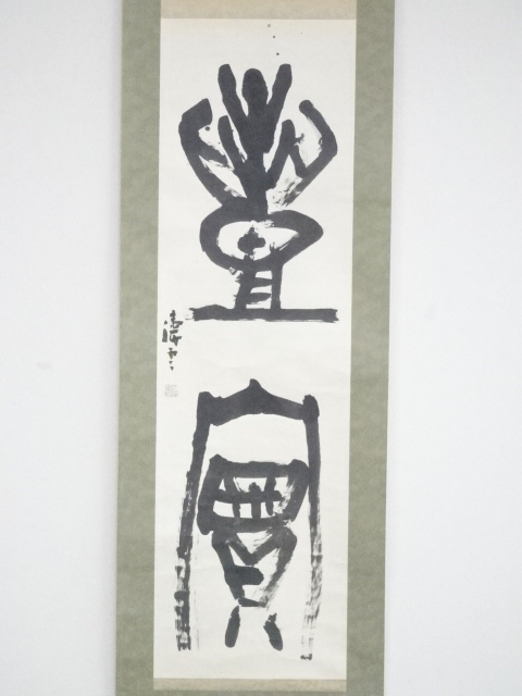 道具 ] - 道具 松永涛雲筆 書 肉筆紙本掛軸（保護箱） | ネット